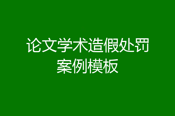 论文学术造假处罚案例模板