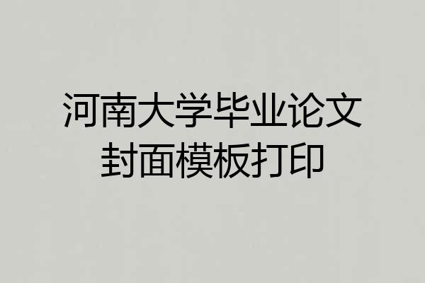 河南大学毕业论文封面模板打印