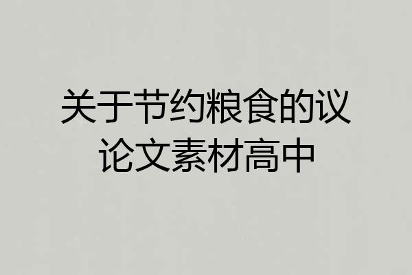 关于节约粮食的议论文素材高中