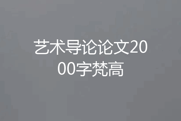 艺术导论论文2000字梵高