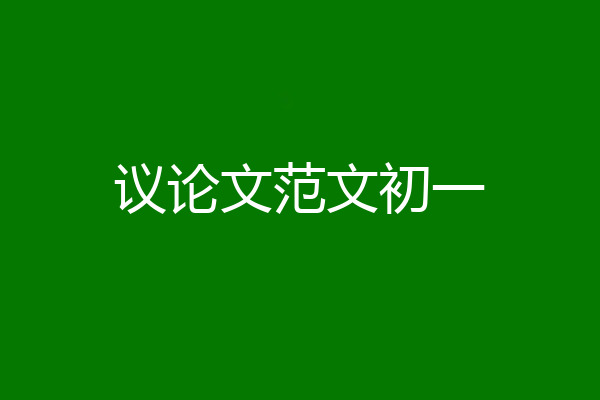 议论文范文初一