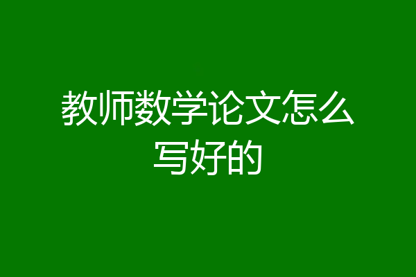 教师数学论文怎么写好的