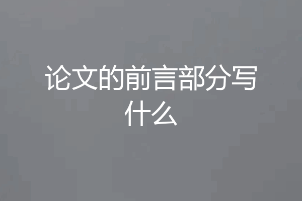 论文的前言部分写什么