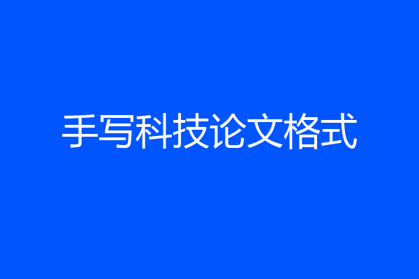 手写科技论文格式