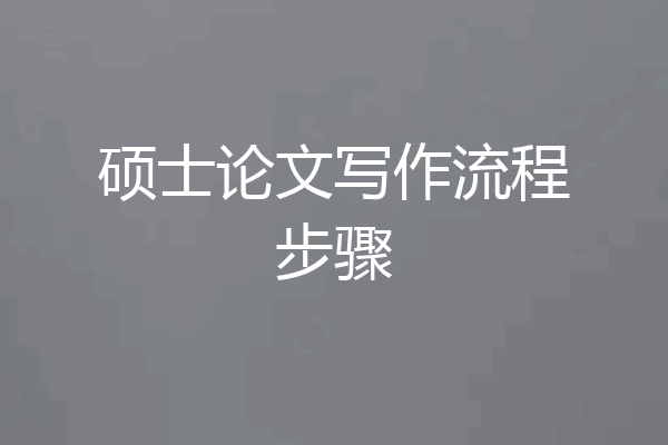 硕士论文写作流程步骤