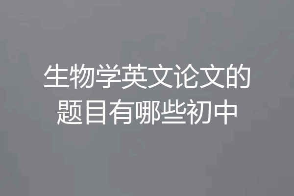 生物学英文论文的题目有哪些初中