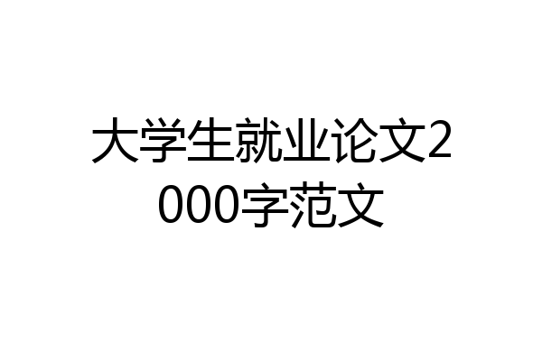 大学生就业论文2000字范文