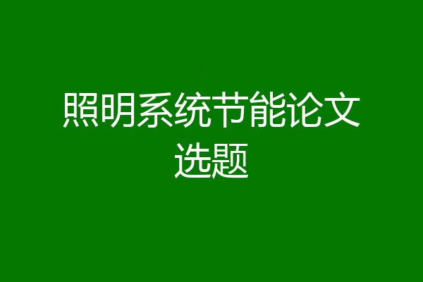 照明系统节能论文选题