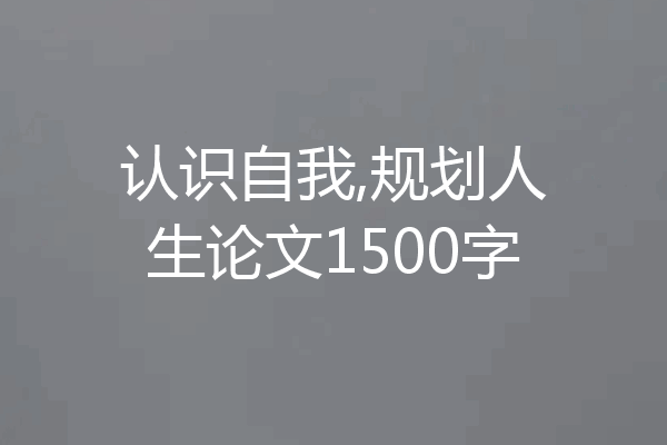 认识自我,规划人生论文1500字
