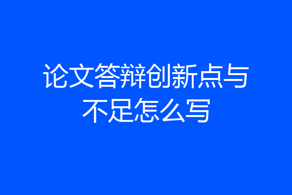 论文答辩创新点与不足怎么写