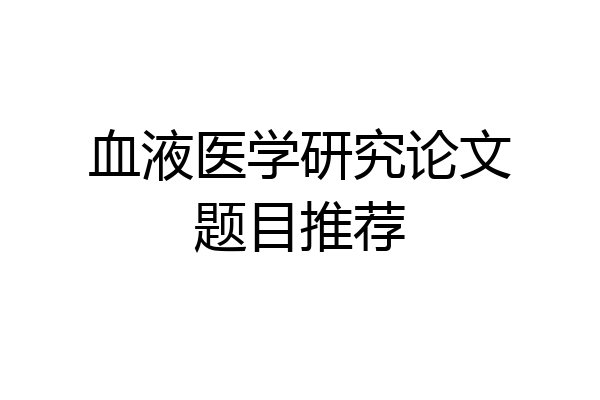 血液医学研究论文题目推荐