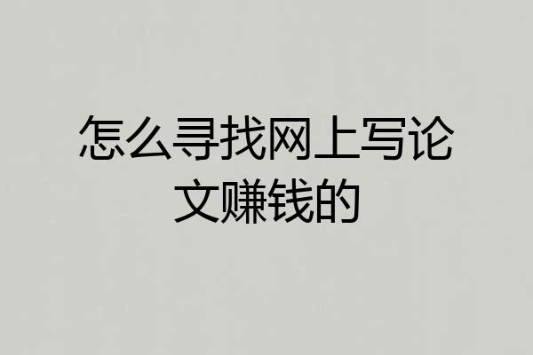 怎么寻找网上写论文赚钱的