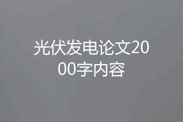 光伏发电论文2000字内容