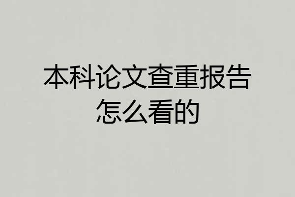 本科论文查重报告怎么看的