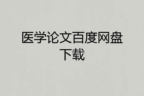 医学论文百度网盘下载