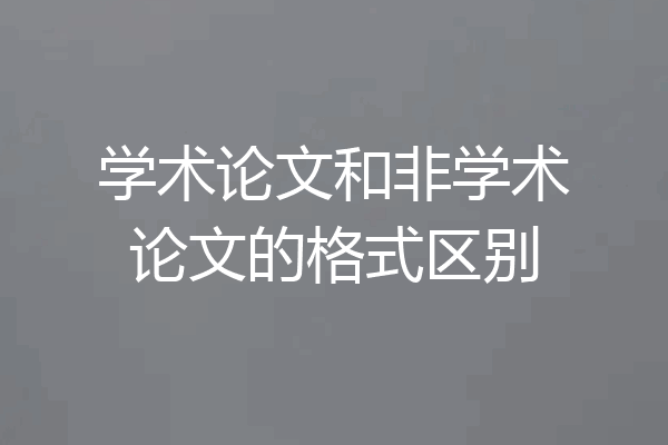 学术论文和非学术论文的格式区别