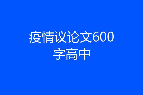 疫情议论文600字高中