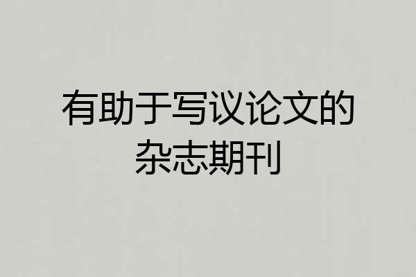 有助于写议论文的杂志期刊