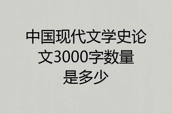 中国现代文学史论文3000字数量是多少