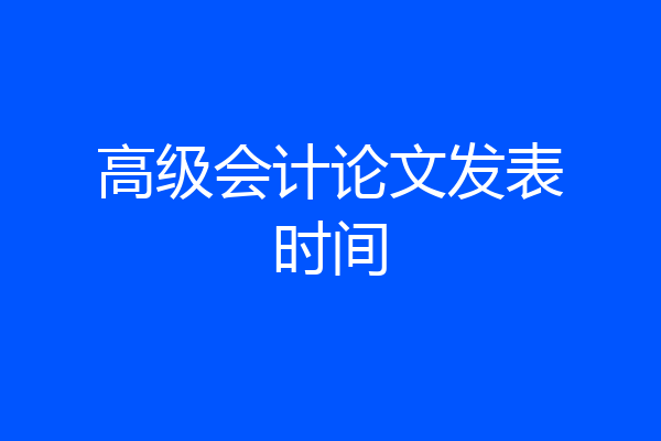 高级会计论文发表时间