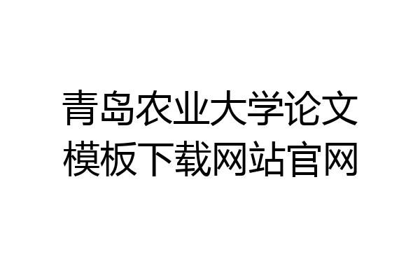 青岛农业大学论文模板下载网站官网