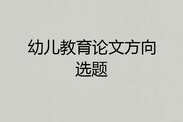 幼儿教育论文方向选题