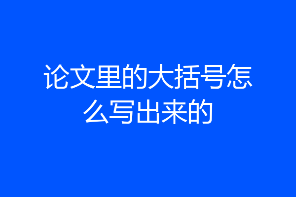 论文里的大括号怎么写出来的