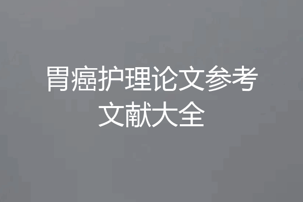 胃癌护理论文参考文献大全