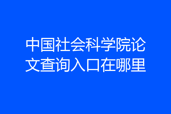 中国社会科学院论文查询入口在哪里