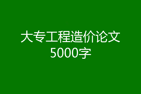 大专工程造价论文5000字