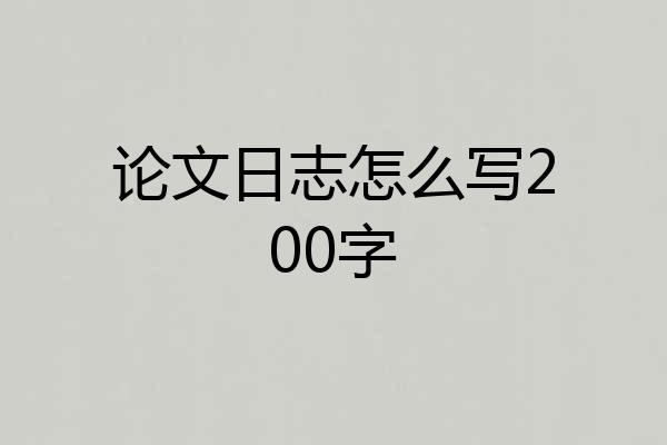 论文日志怎么写200字