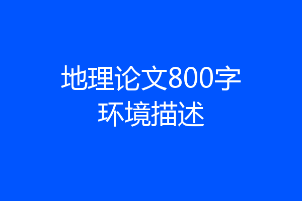 地理论文800字环境描述