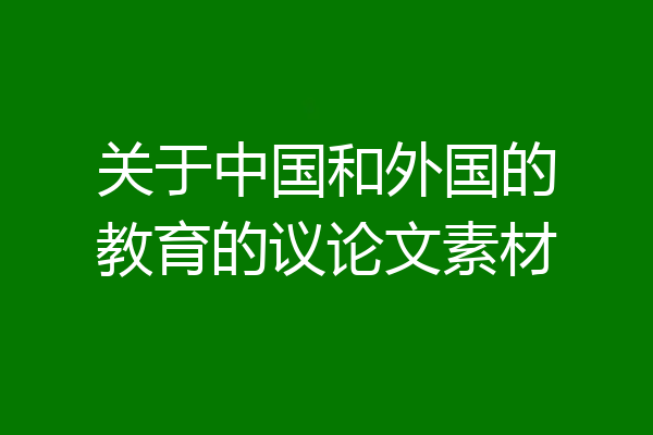 关于中国和外国的教育的议论文素材