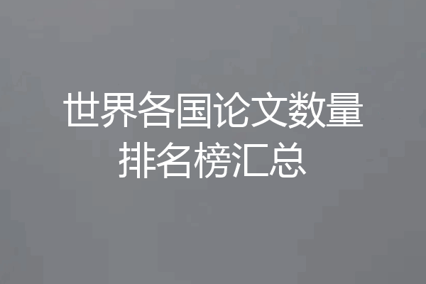 世界各国论文数量排名榜汇总