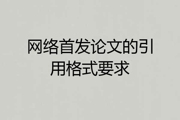 网络首发论文的引用格式要求