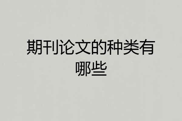 期刊论文的种类有哪些
