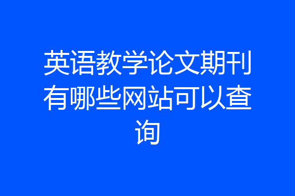 英语教学论文期刊有哪些网站可以查询