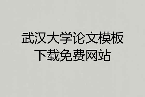 武汉大学论文模板下载免费网站