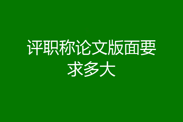 评职称论文版面要求多大