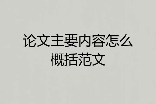 论文主要内容怎么概括范文