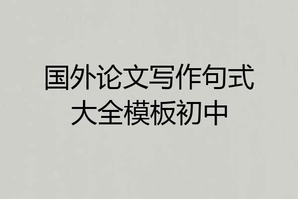 国外论文写作句式大全模板初中