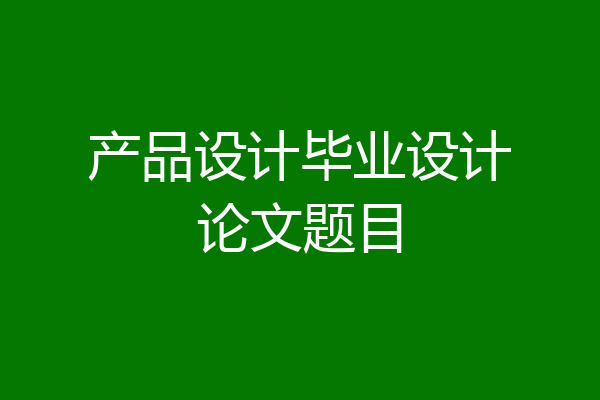 产品设计毕业设计论文题目