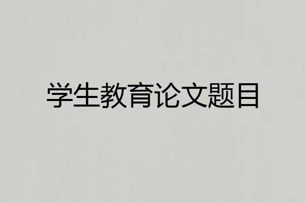 学生教育论文题目