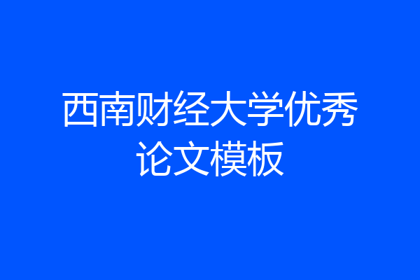 西南财经大学优秀论文模板