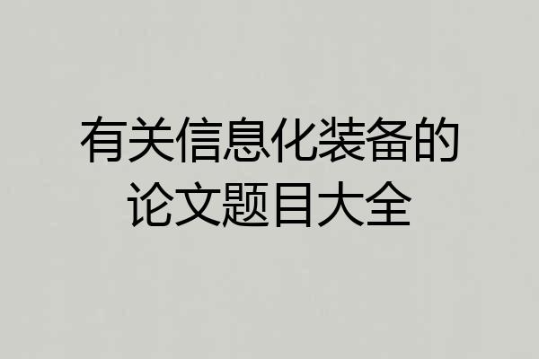 有关信息化装备的论文题目大全