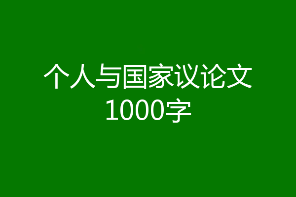 个人与国家议论文1000字