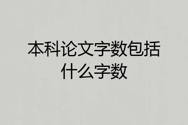本科论文字数包括什么字数