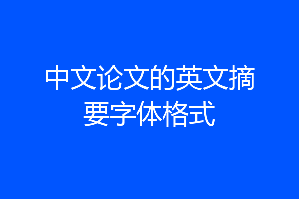 中文论文的英文摘要字体格式