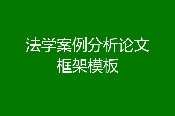 法学案例分析论文框架模板