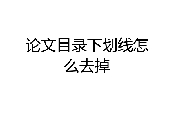 论文目录下划线怎么去掉